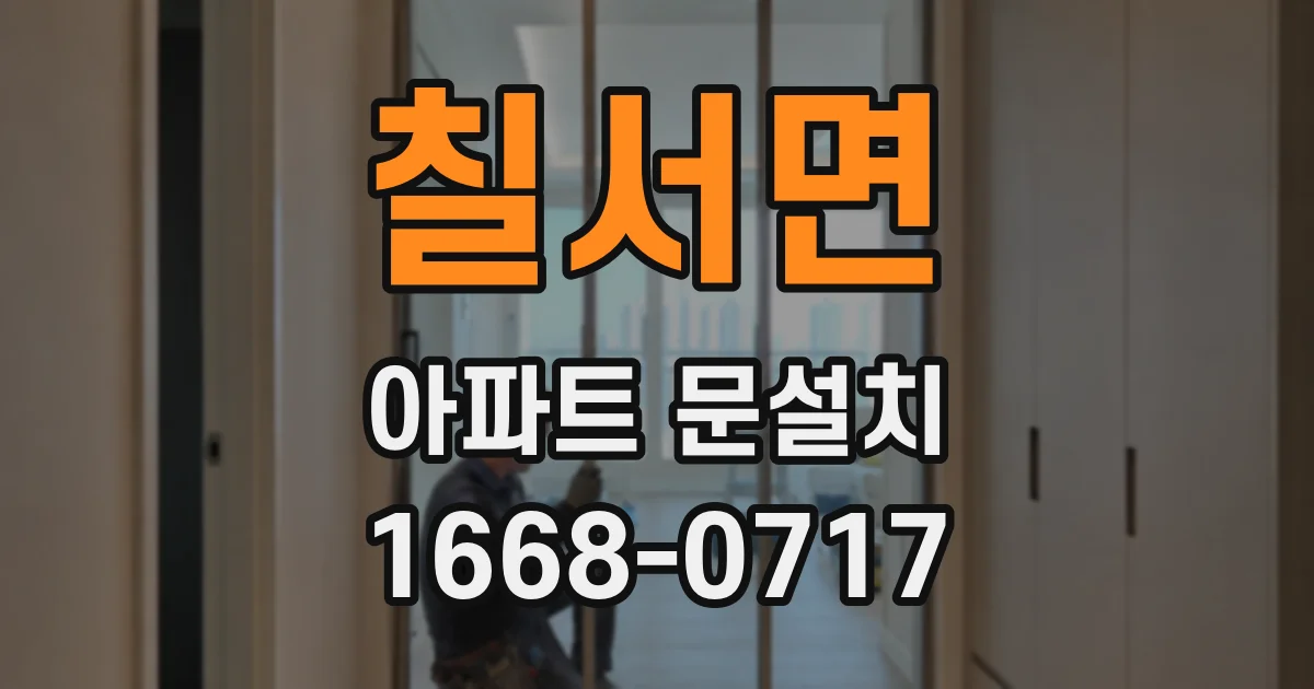 칠서면 아파트 문설치