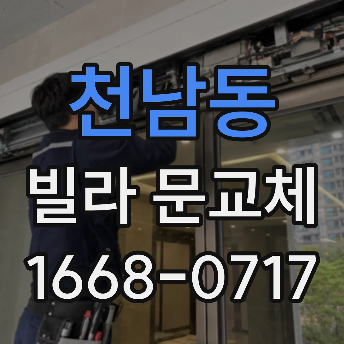 천남동 빌라 문교체