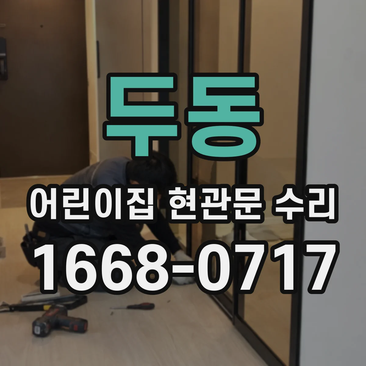 두동 어린이집 현관문 수리