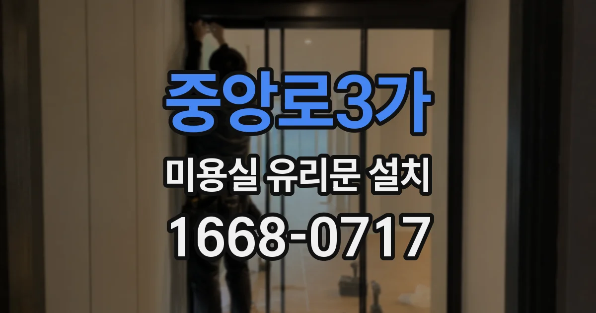 중앙로3가 미용실 유리문 설치