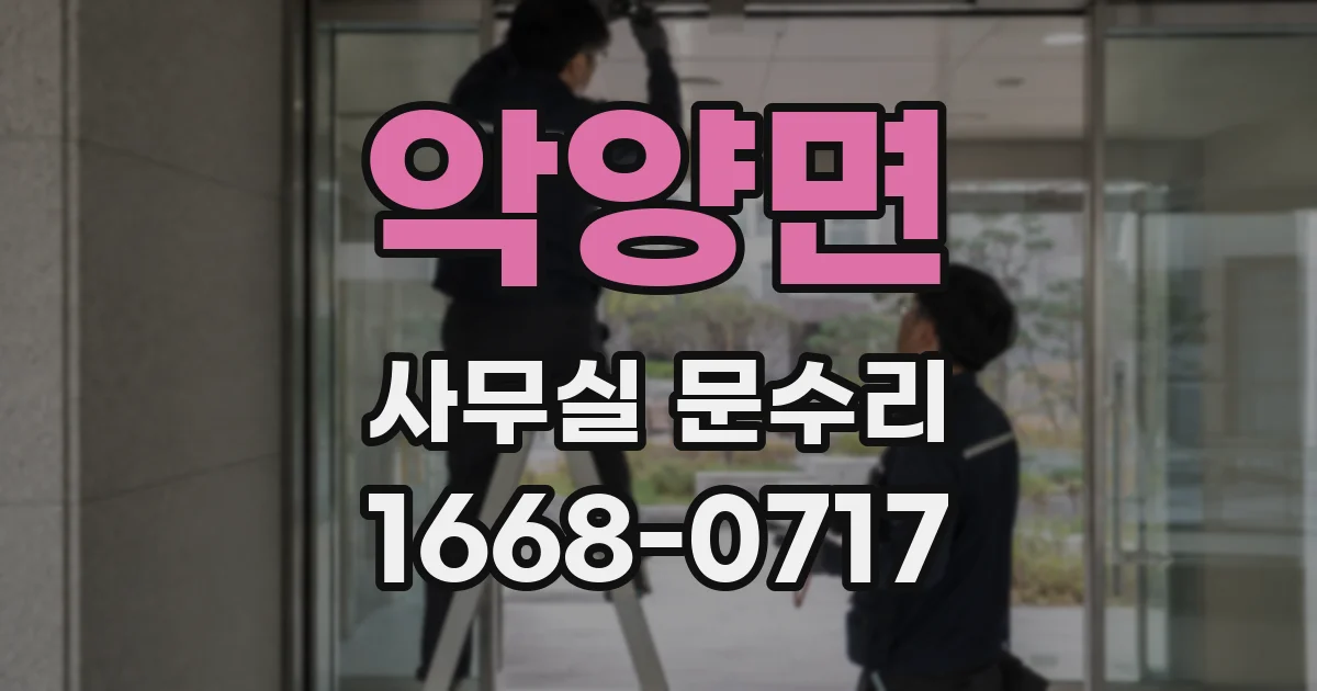 악양면 사무실 문수리