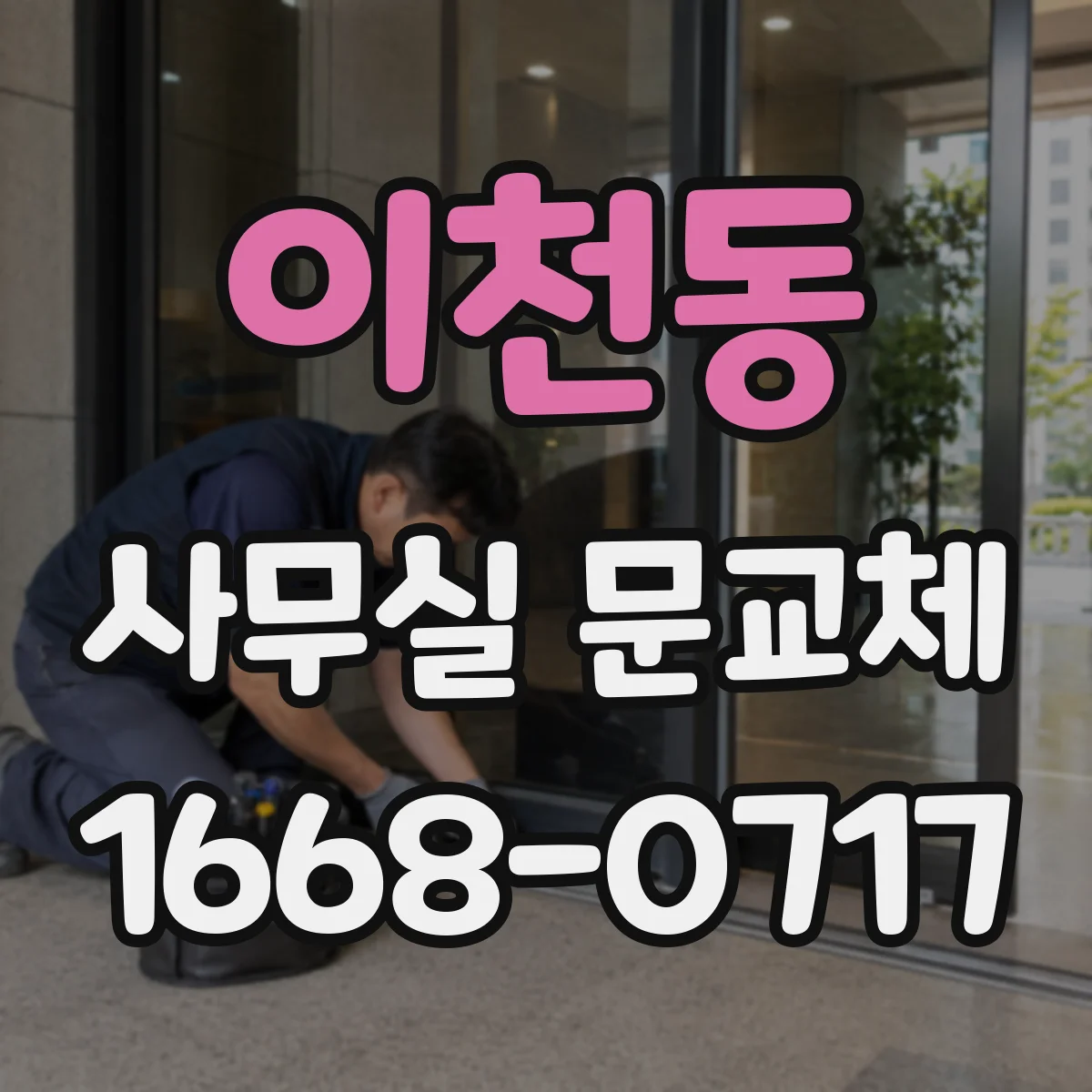 이천동 사무실 문교체