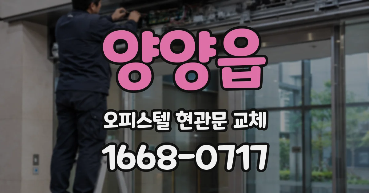 양양읍 오피스텔 현관문 교체