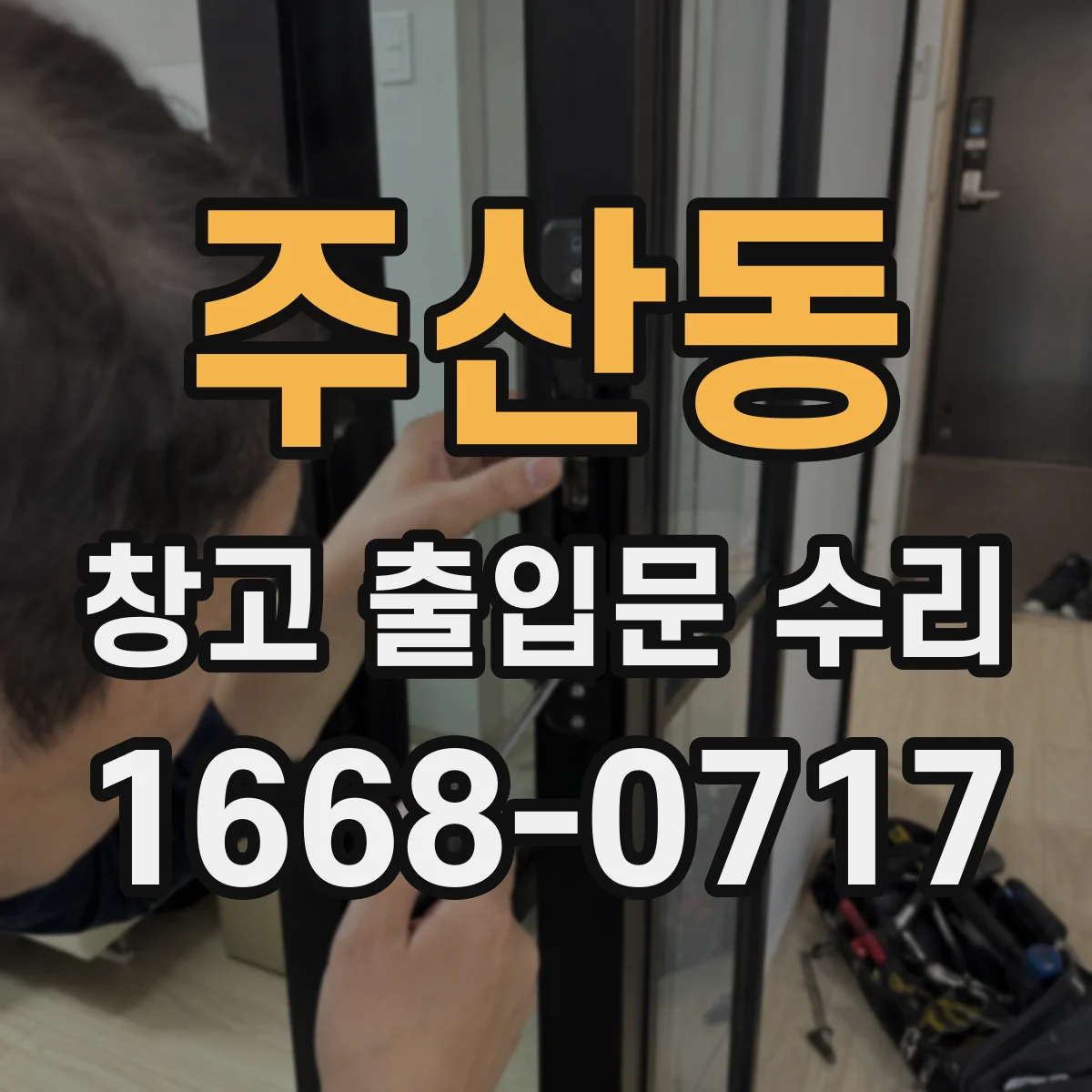 주산동 창고 출입문 수리