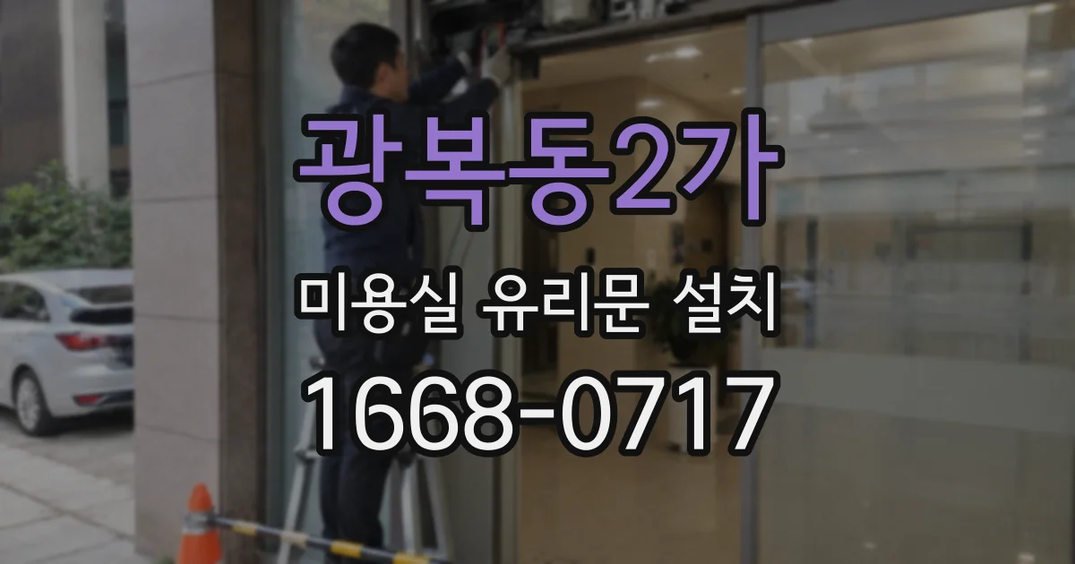 광복동2가 미용실 유리문 설치