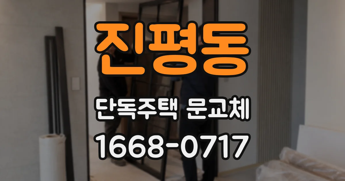 진평동 단독주택 문교체