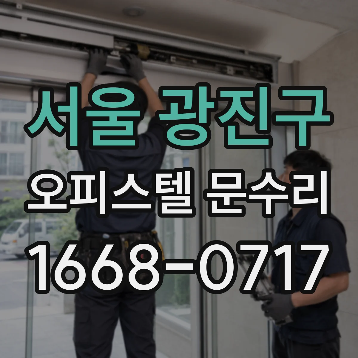 서울 광진구 오피스텔 문수리