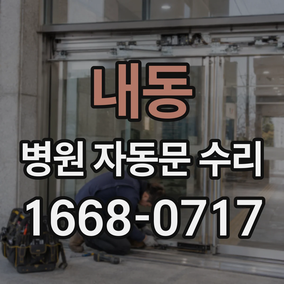 내동 병원 자동문 수리