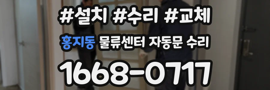 홍지동 물류센터 자동문 수리
