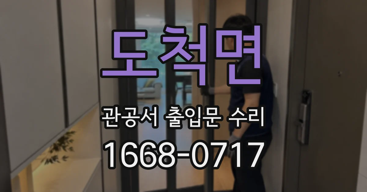 도척면 관공서 출입문 수리