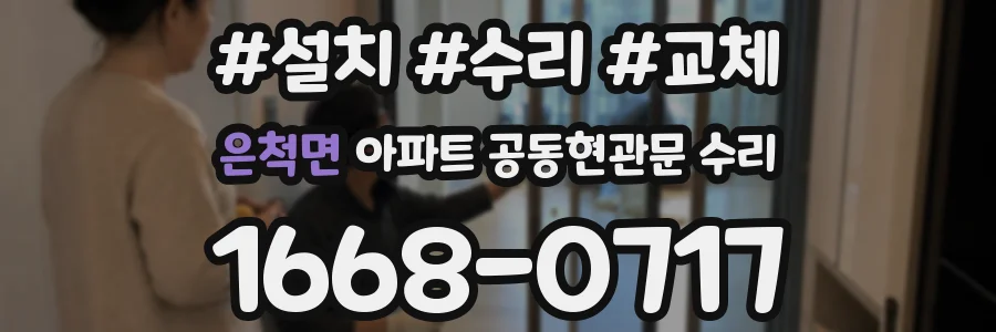 은척면 아파트 공동현관문 수리