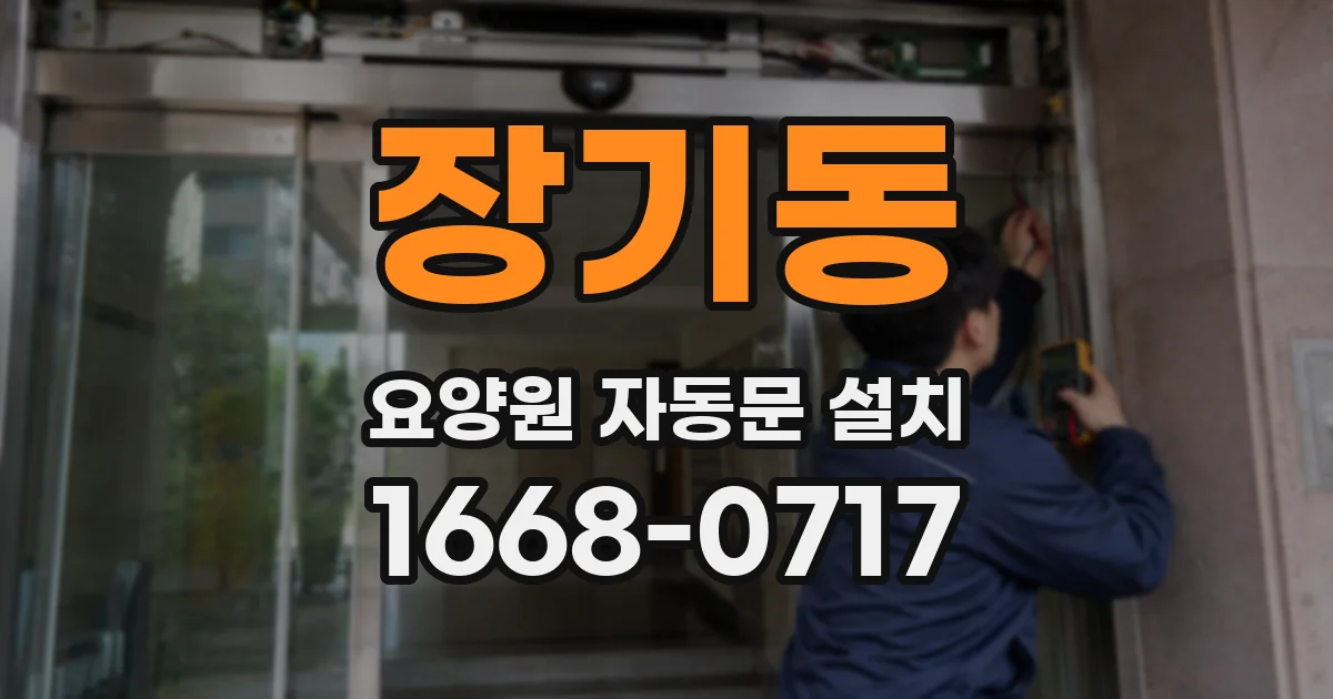 장기동 요양원 자동문 설치