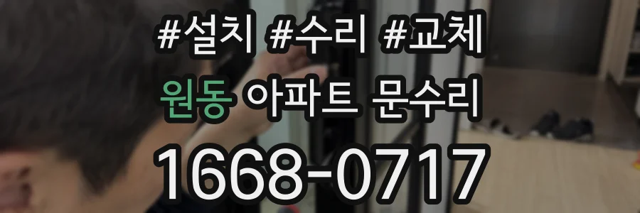원동 아파트 문수리