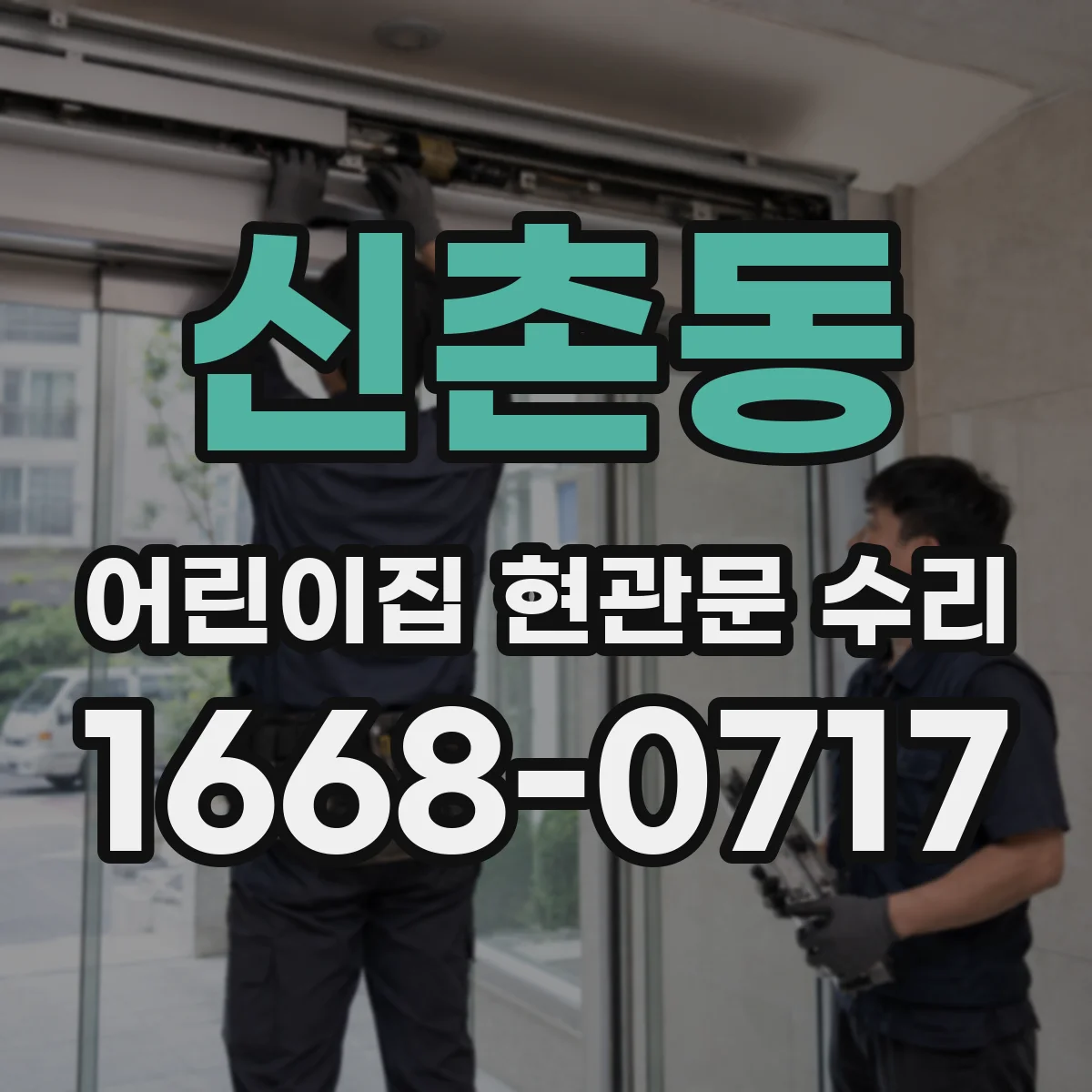 신촌동 어린이집 현관문 수리