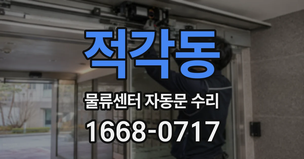적각동 물류센터 자동문 수리