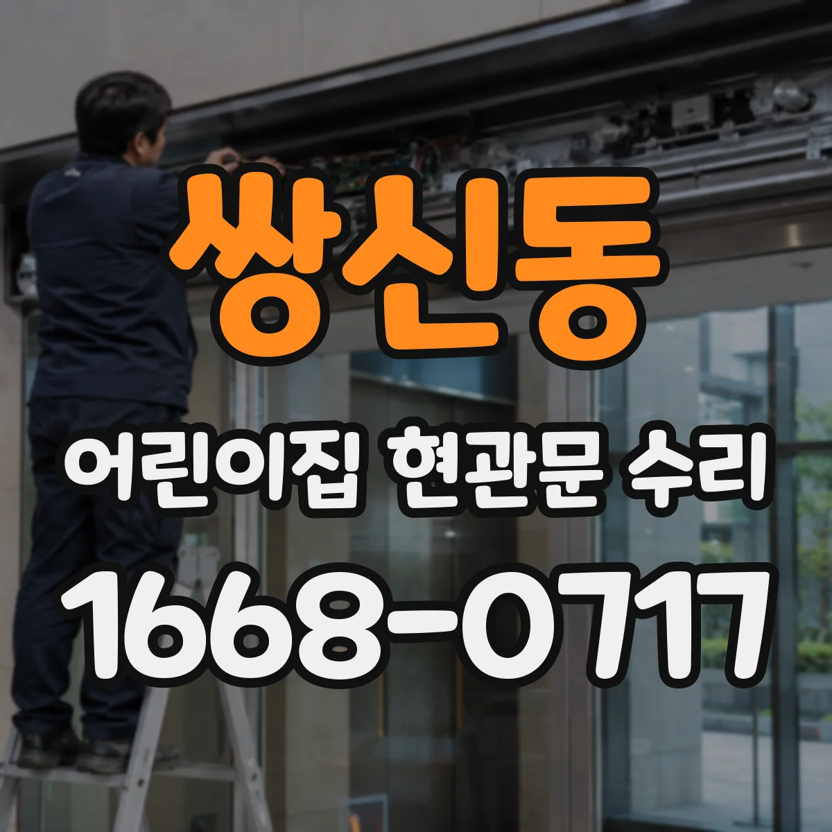쌍신동 어린이집 현관문 수리