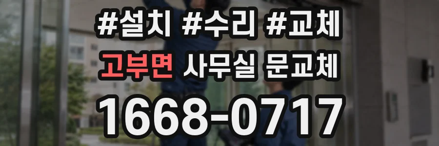 고부면 사무실 문교체