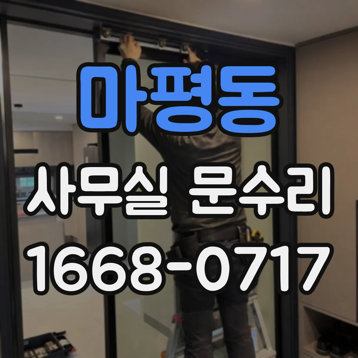 마평동 사무실 문수리