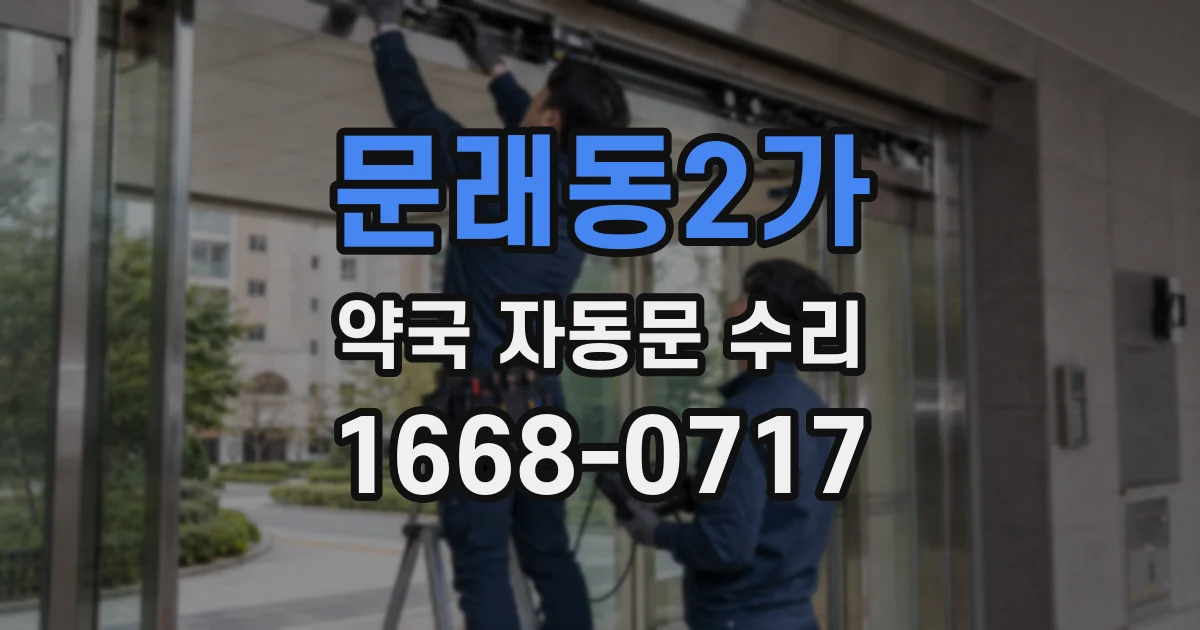 문래동2가 약국 자동문 수리