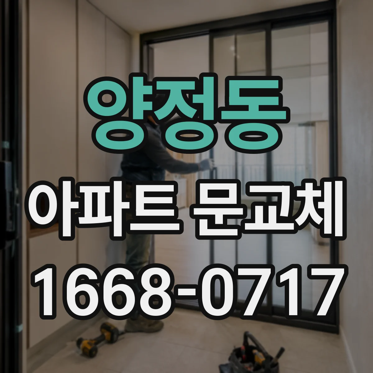 양정동 아파트 문교체
