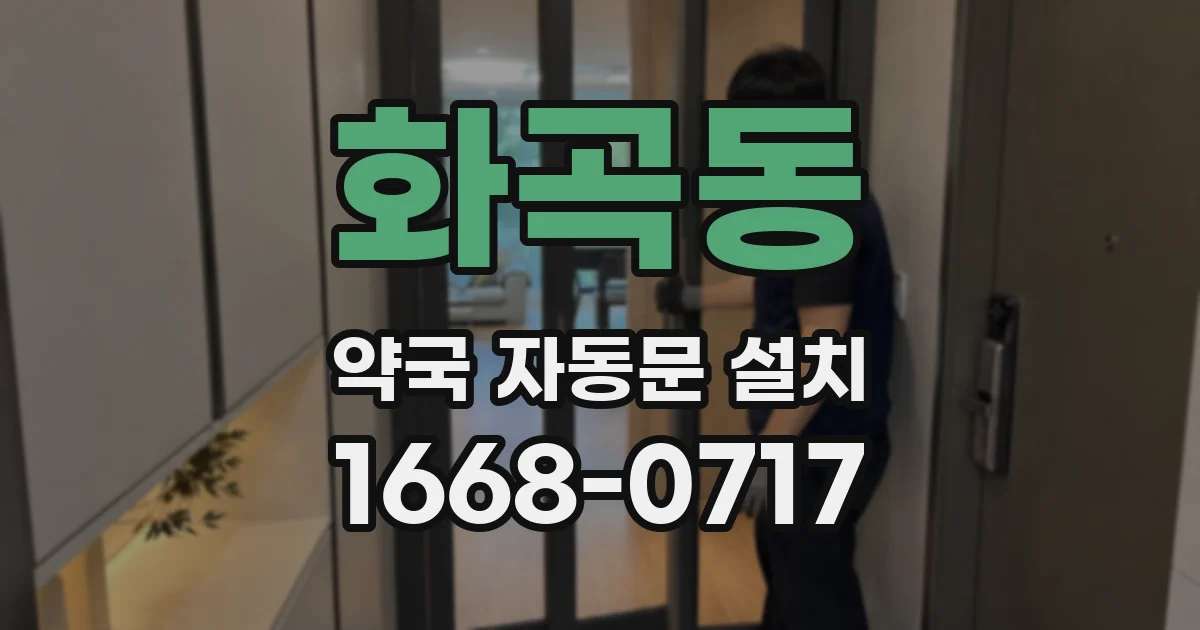 화곡동 약국 자동문 설치