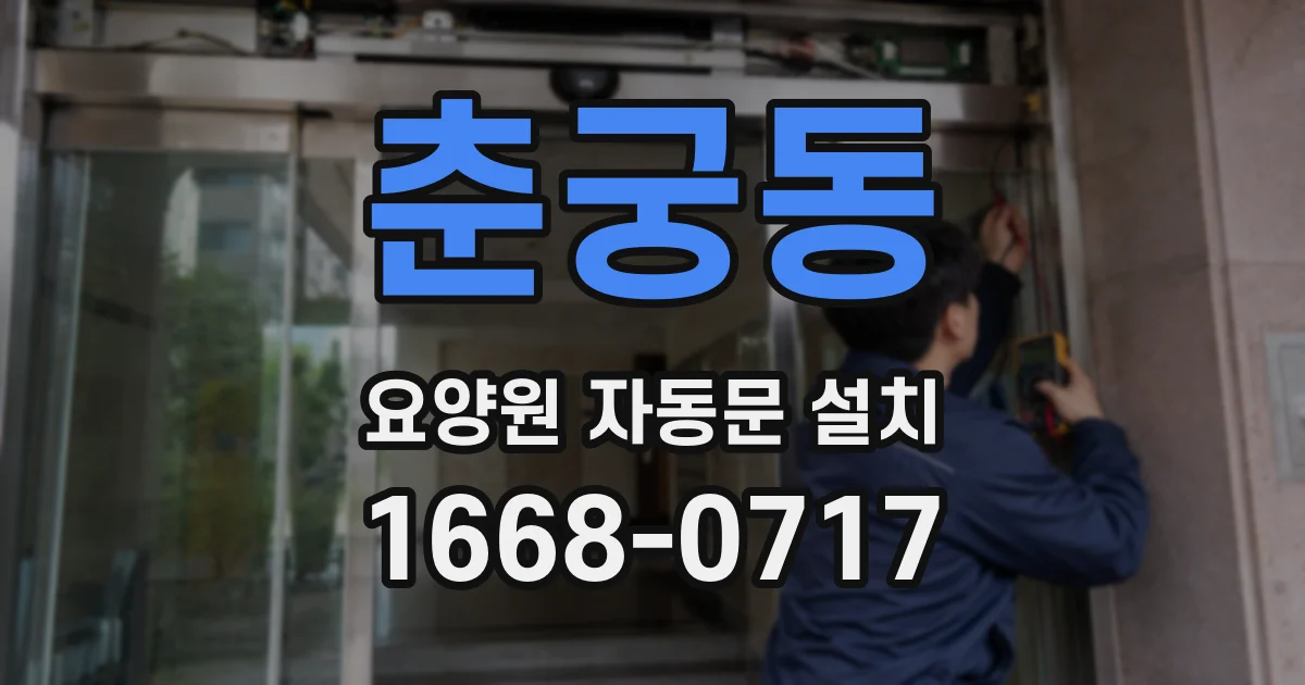 춘궁동 요양원 자동문 설치
