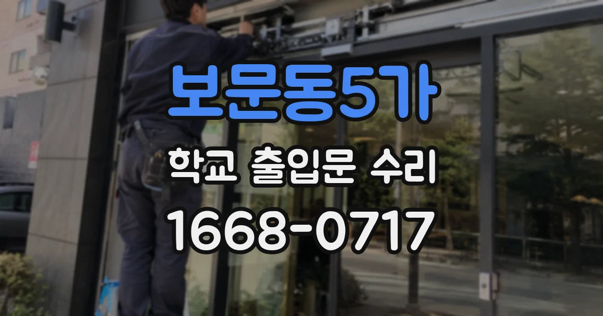 보문동5가 학교 출입문 수리