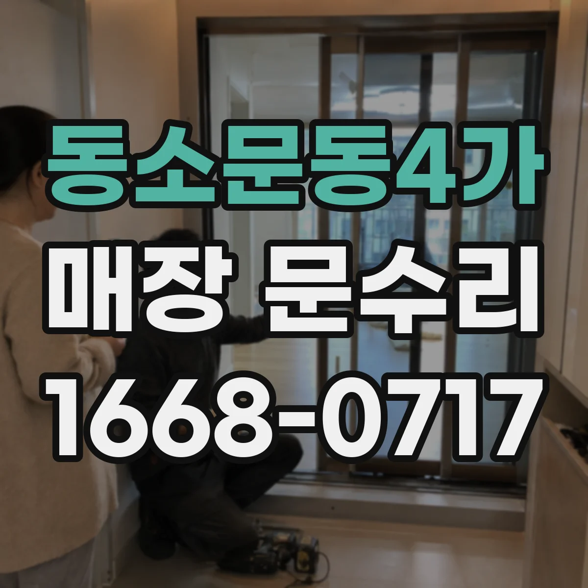 동소문동4가 매장 문수리