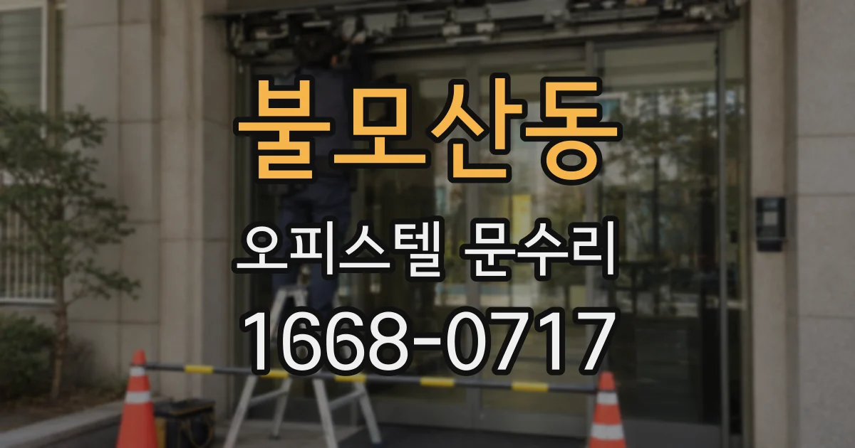 불모산동 오피스텔 문수리
