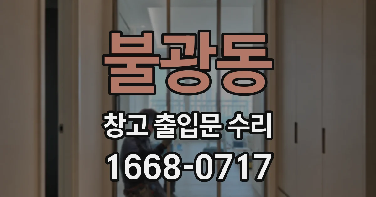 불광동 창고 출입문 수리