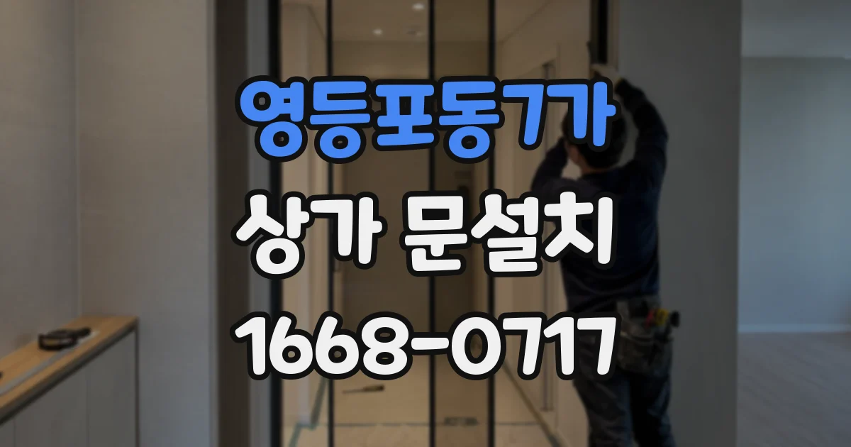 영등포동7가 상가 문설치