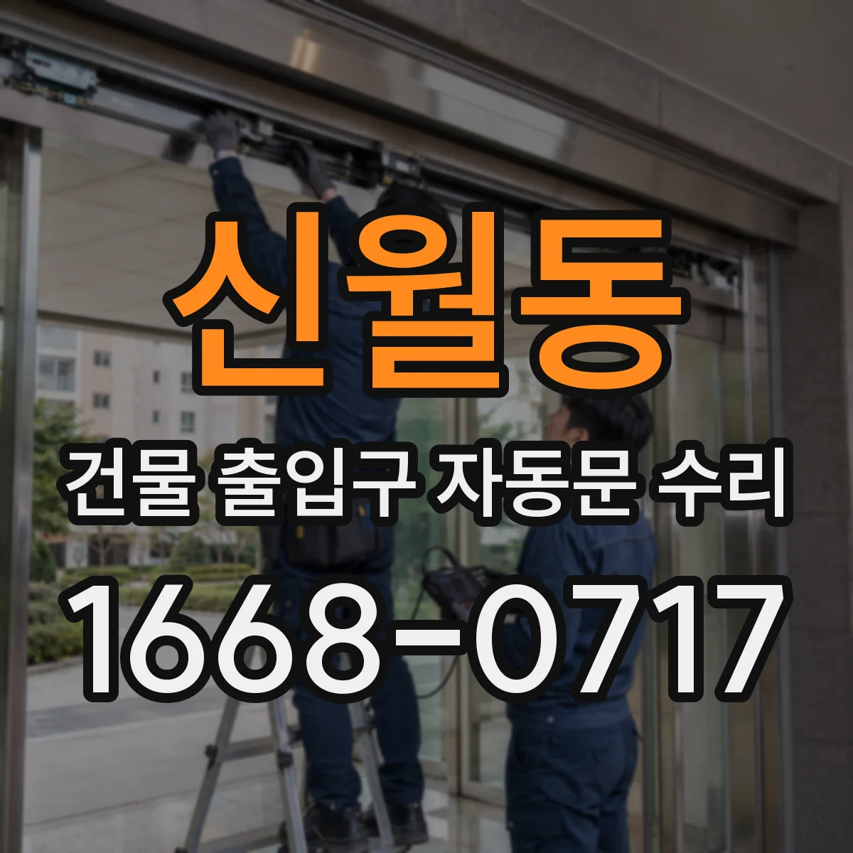 신월동 건물 출입구 자동문 수리