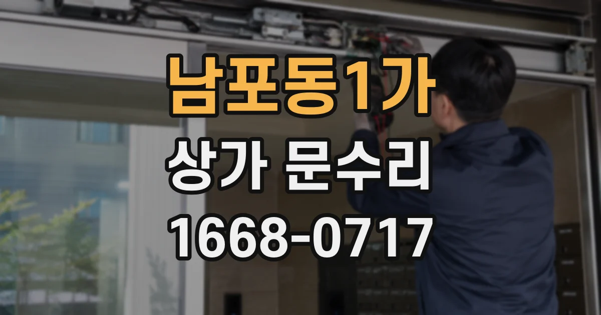 남포동1가 상가 문수리