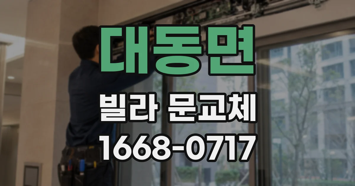 대동면 빌라 문교체