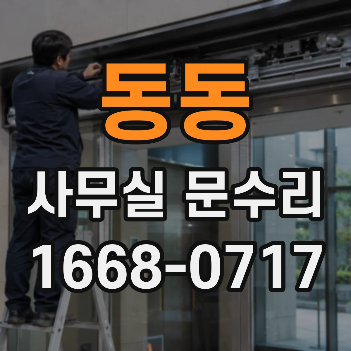 동동 사무실 문수리