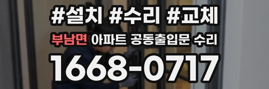 부남면 아파트 공동출입문 수리