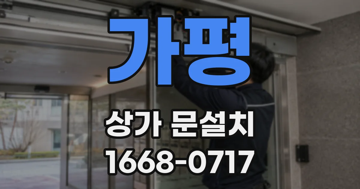 가평 상가 문설치