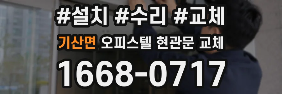 기산면 오피스텔 현관문 교체