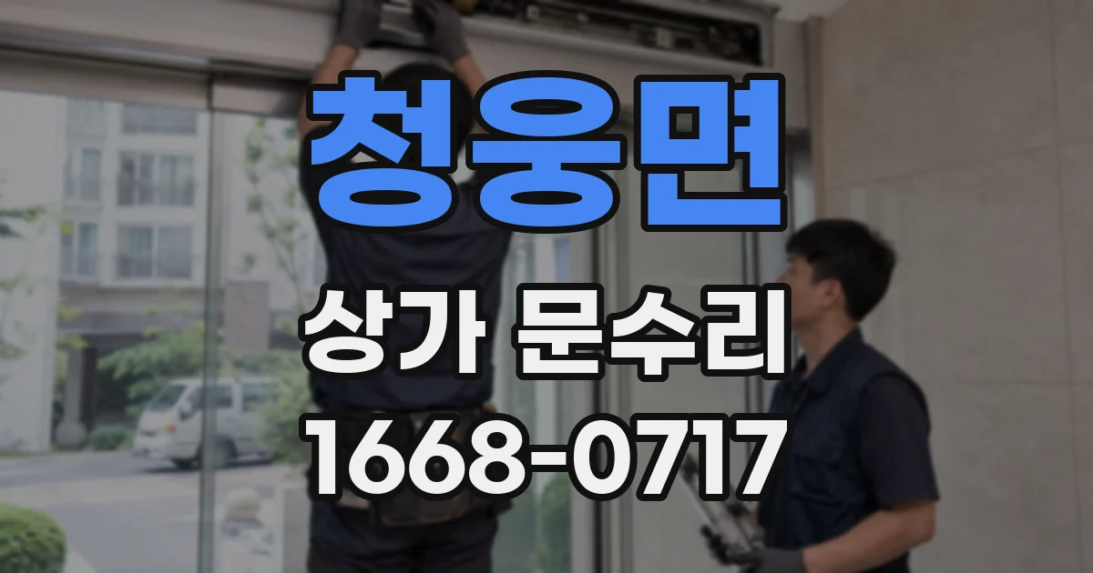 청웅면 상가 문수리
