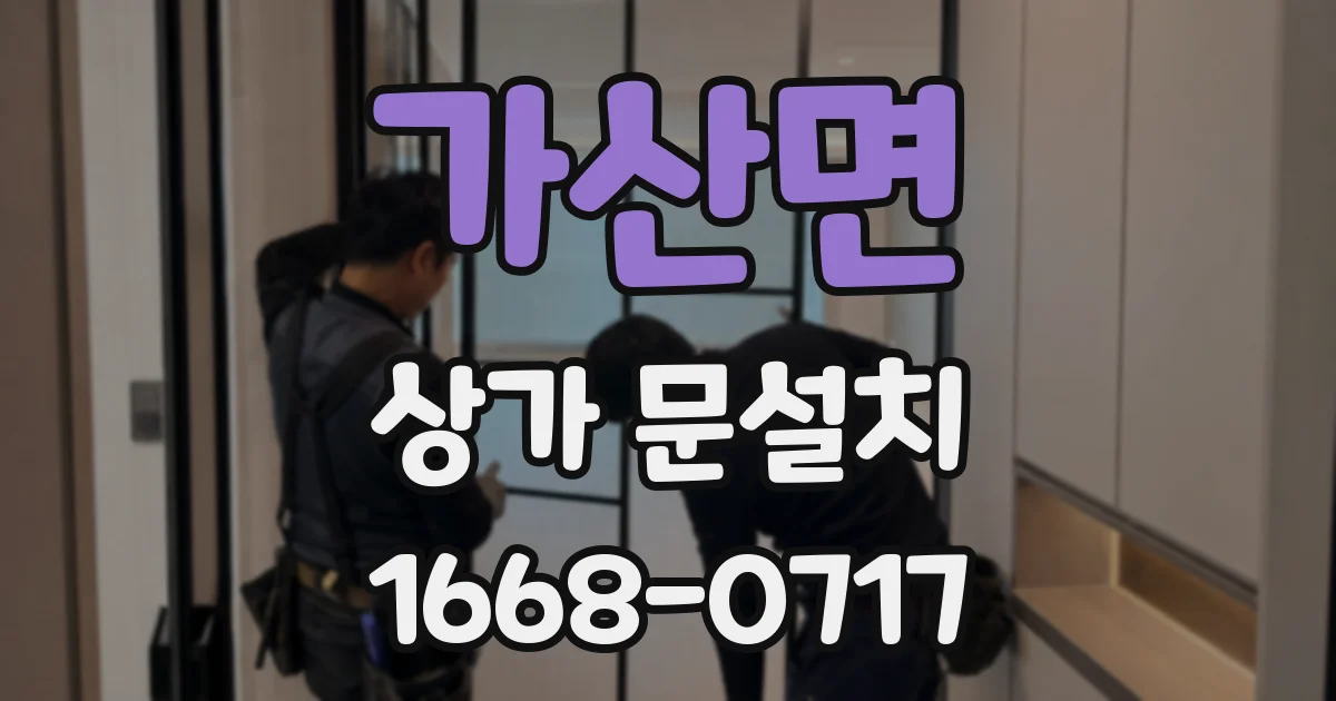 가산면 상가 문설치