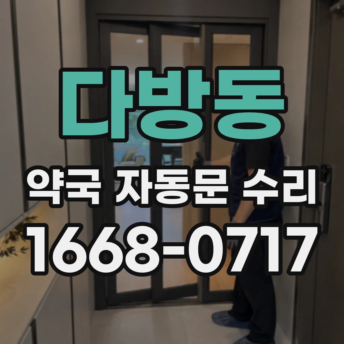 다방동 약국 자동문 수리
