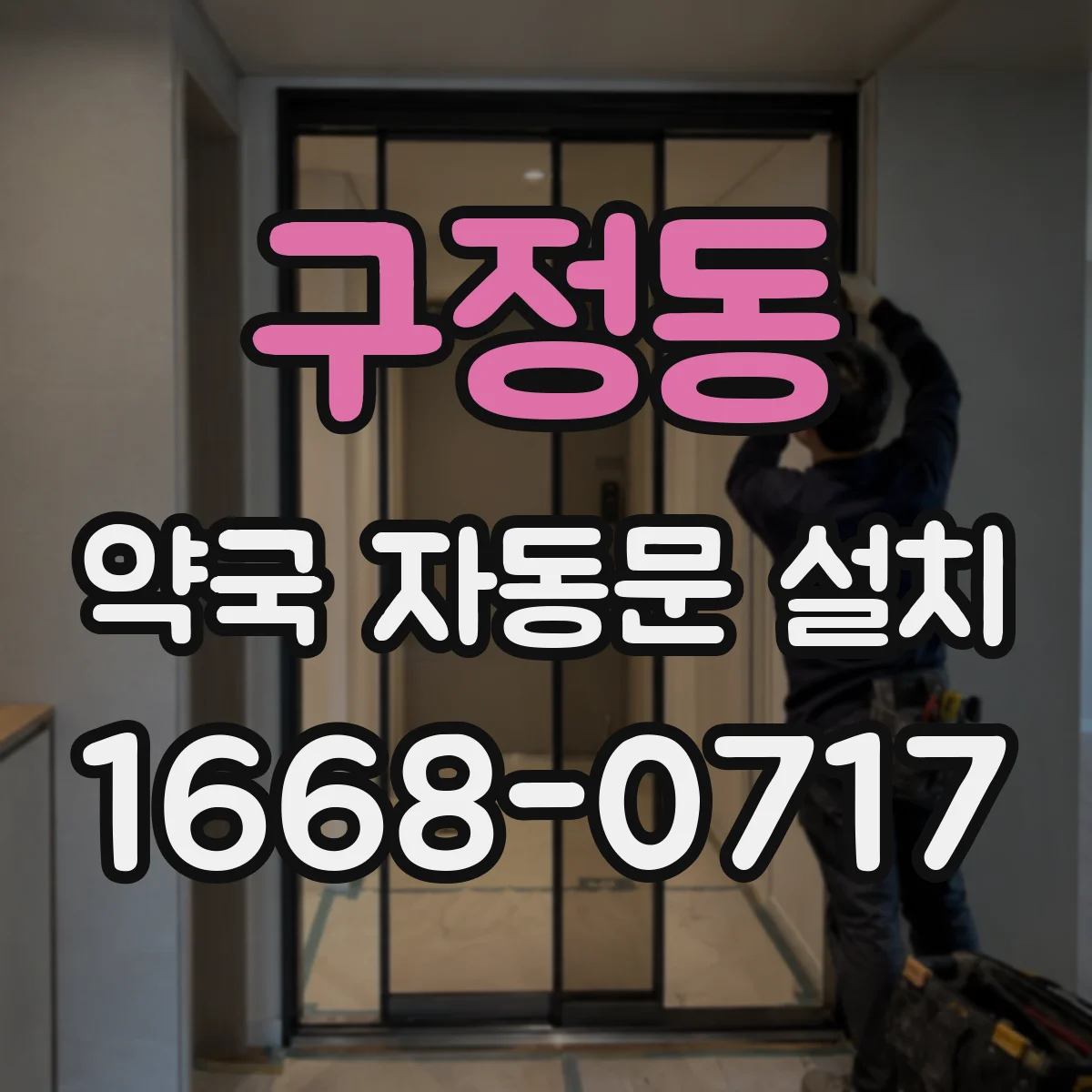 구정동 약국 자동문 설치