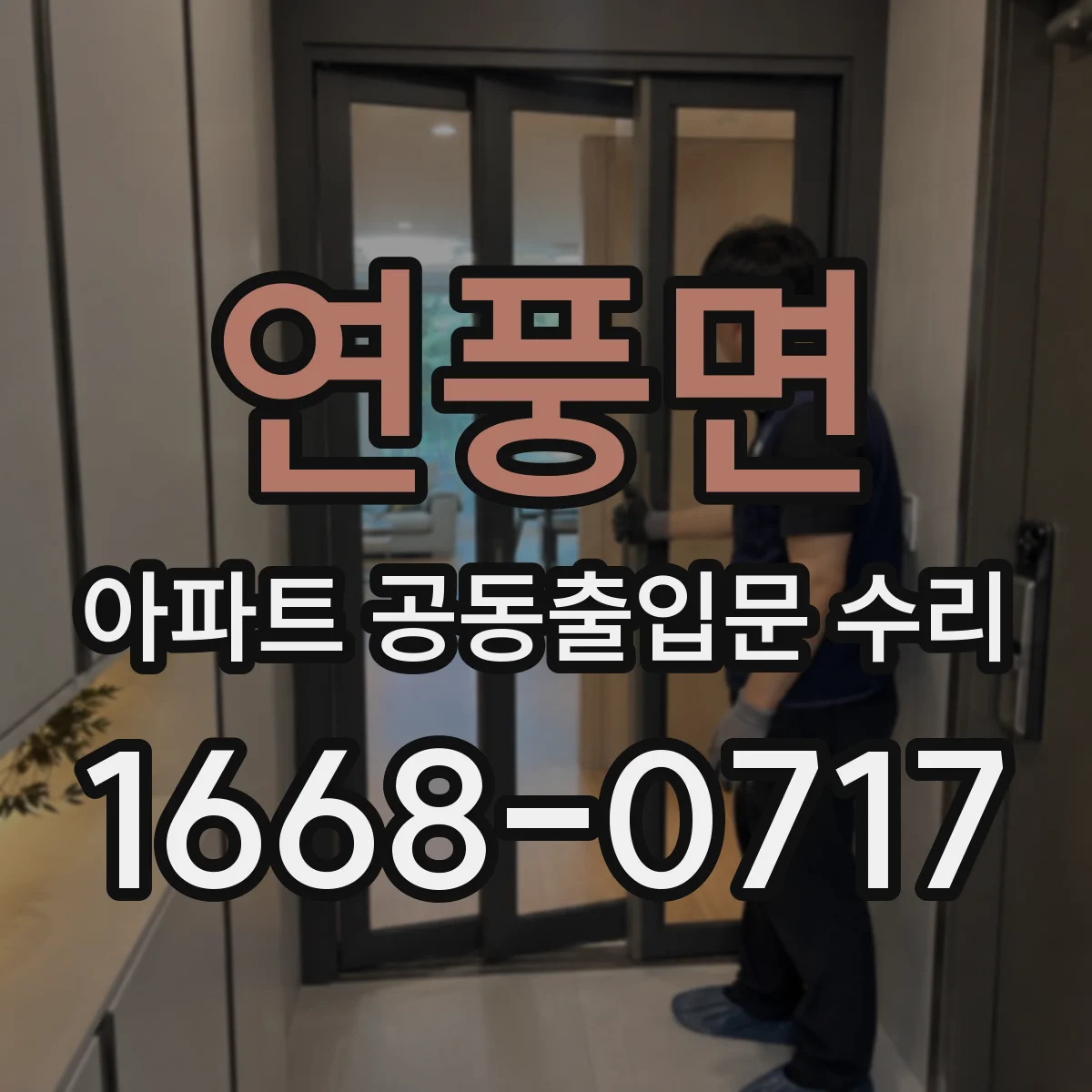 연풍면 아파트 공동출입문 수리