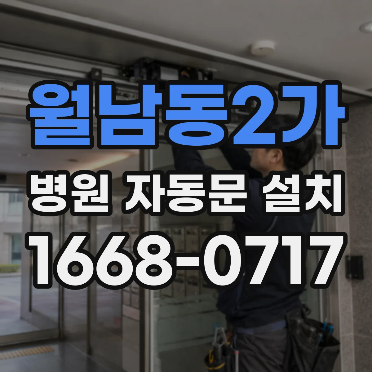 월남동2가 병원 자동문 설치