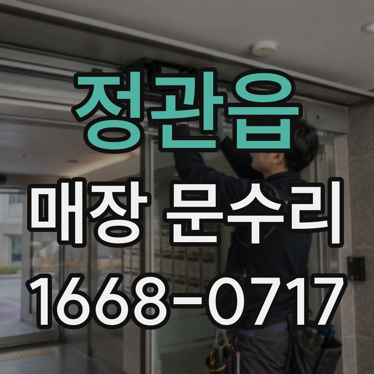 정관읍 매장 문수리