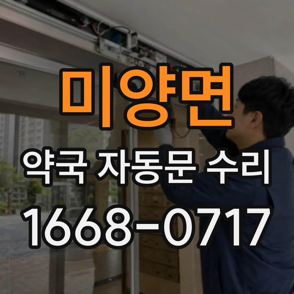 미양면 약국 자동문 수리