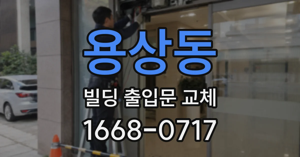 용상동 빌딩 출입문 교체