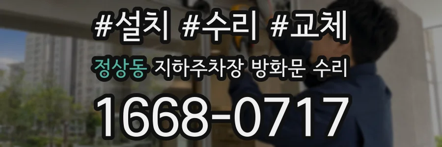 정상동 지하주차장 방화문 수리