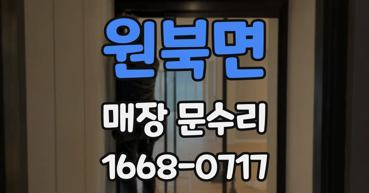 원북면 매장 문수리