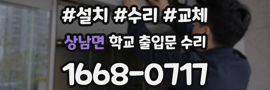 상남면 학교 출입문 수리